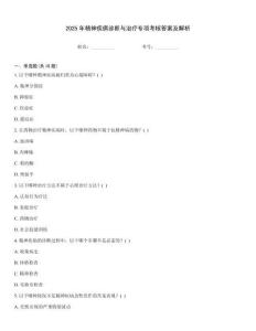 2025年精神疾病診斷與治療專項考核答案及解析