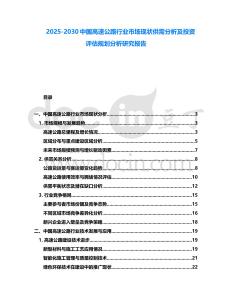 2025-2030中國高速公路行業市場現狀供需分析及投資評估規劃分析研究報告