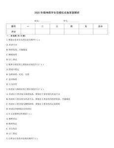 2025年精神病學專項模擬試卷答案解析