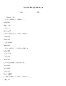 2025年精神病學專項訓練試卷