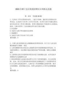 2023年睢寧縣沙集鎮(zhèn)招聘社區(qū)網格員真題附答案詳解