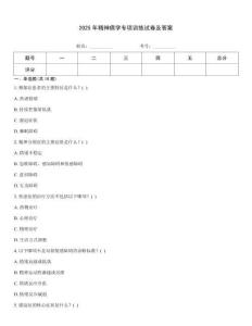 2025年精神病學專項訓練試卷及答案
