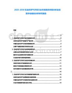 2025-2030石油天然氣開采行業市場現狀供需分析及投資評估規劃分析研究報告