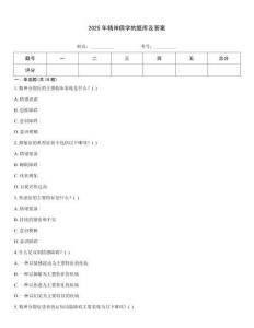 2025年精神病學的題庫及答案