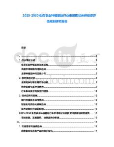 2025-2030生態農業種植基地行業市場現狀分析投資評估規劃研究報告