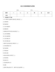2025年精神病題庫及答案
