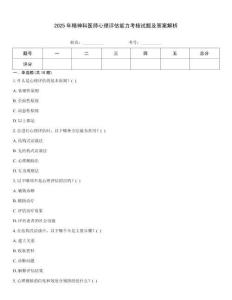 2025年精神科醫師心理評估能力考核試題及答案解析