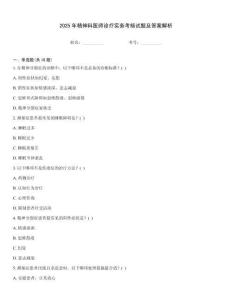 2025年精神科醫師診療實務考核試題及答案解析