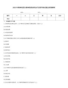 2025年精神科醫生精神疾病診斷治療流程考核試題及答案解析
