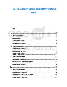2025-2030建材行業智能制造發展策略及行業競爭力提升分析