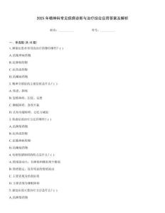 2025年精神科常見疾病診斷與治療綜合應用答案及解析