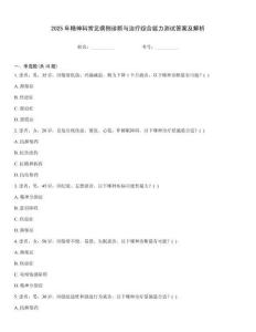 2025年精神科常見病例診斷與治療綜合能力測(cè)試答案及解析