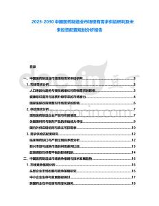 2025-2030中國(guó)醫(yī)藥制造業(yè)市場(chǎng)現(xiàn)有需求供給研判及未來(lái)投資配置規(guī)劃分析報(bào)告