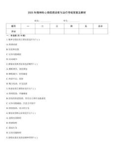 2025年精神科心理疾病診斷與治療考核答案及解析
