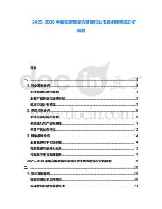 2025-2030中國在家居裝飾裝修行業市場供需情況分析規劃