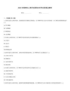 2025年精神科心理評估案例分析考試答案及解析