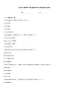 2025年精神科抑郁癥病例分析試題答案及解析