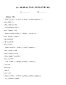 2025年精神科焦慮癥患者護(hù)理要點(diǎn)檢測(cè)答案及解析