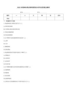 2025年精神科焦慮障礙病例分析考試答案及解析