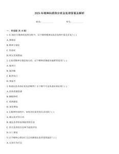 2025年精神科病例分析及處理答案及解析