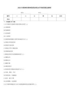 2025年精神科精神疾病診斷治療考核答案及解析