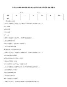 2025年精神科精神病患者觀察與護(hù)理技巧模擬測(cè)試卷答案及解析