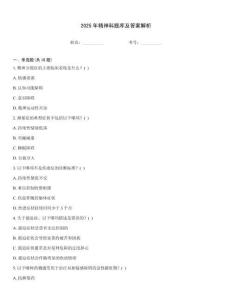 2025年精神科題庫(kù)及答案解析