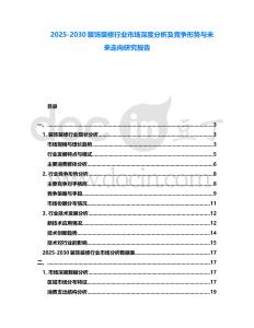 2025-2030裝飾裝修行業市場深度分析及競爭形勢與未來走向研究報告