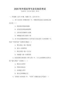 2026年外國文學與文化知識考試