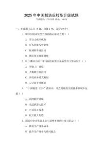 2025年中國制造業轉型升級試題