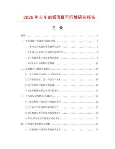 2026年火車地板項(xiàng)目可行性研究報(bào)告