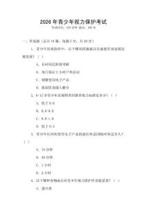 2026年青少年視力保護(hù)考試