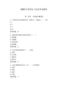 2026年常用電工儀表考試題庫有答案