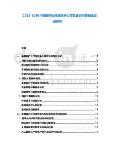 2025-2030中國銀行業(yè)市場競爭力存款業(yè)務創(chuàng)新模式發(fā)展研究