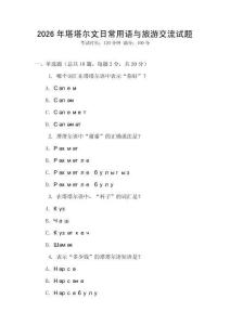 2026年塔塔爾文日常用語與旅游交流試題