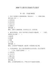 2026年安徽省紀(jì)委廉政考試題庫附答案（研優(yōu)卷）