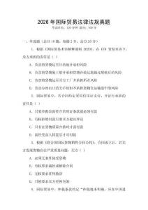 2026年國際貿易法律法規真題