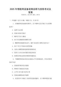 2025年物聯網設備故障診斷與排除考試及答案