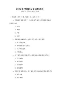 2025年物聯(lián)網(wǎng)設備架構試題