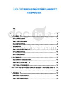2025-2030裝修材料市場(chǎng)巖板瓷磚等新興材料鋪裝工藝市場(chǎng)競(jìng)爭(zhēng)分析規(guī)劃