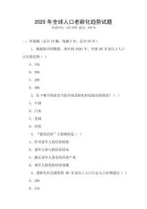 2025年全球人口老齡化趨勢試題