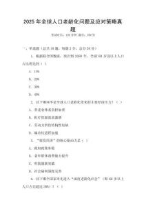 2025年全球人口老齡化問題及應對策略真題