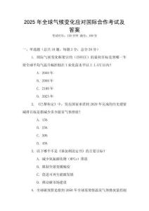 2025年全球氣候變化應(yīng)對國際合作考試及答案