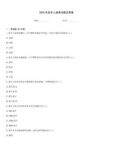 2025年老年人進食試題及答案