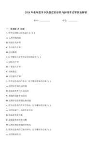 2025年老年醫(yī)學(xué)中失智癥的診斷與護(hù)理考試答案及解析