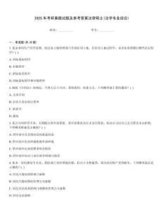 2025年考研真題試題及參考答案法律碩士(法學專業綜合)