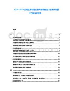 2025-2030尖端機(jī)床制造企業(yè)高端裝備出口技術(shù)升級(jí)替代方案分析報(bào)告