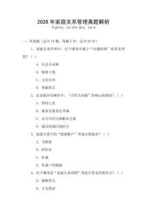 2026年家庭關(guān)系管理真題解析