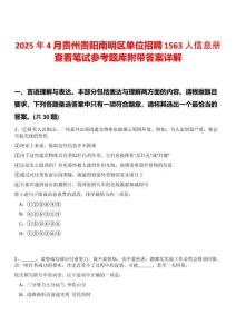 2025年4月貴州貴陽南明區單位招聘1563人信息冊查看筆試參考題庫附帶答案詳解版