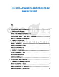 2025-2030人工智能服務行業市場需求現狀分析及投資發展前景研究評估報告